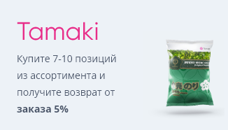 Большая выгода вместе с Tamaki