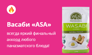 Вечнозеленый и бесконечно бодрящий васаби «ASA» только в апреле для вас в подарок 