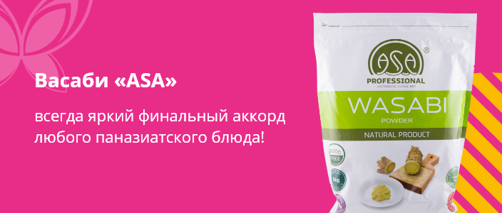 Вечнозеленый и бесконечно бодрящий васаби «ASA» только в апреле для вас в подарок 