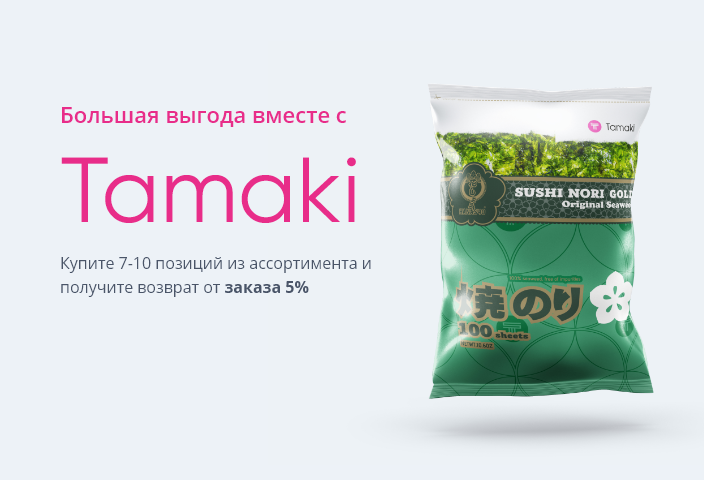 Большая выгода вместе с Tamaki
