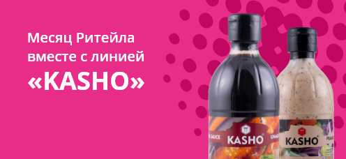 Месяц Ритейла вместе с линией «Kasho»